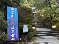 新竹內灣老街、愛情車站及泡溫泉一日放鬆遊