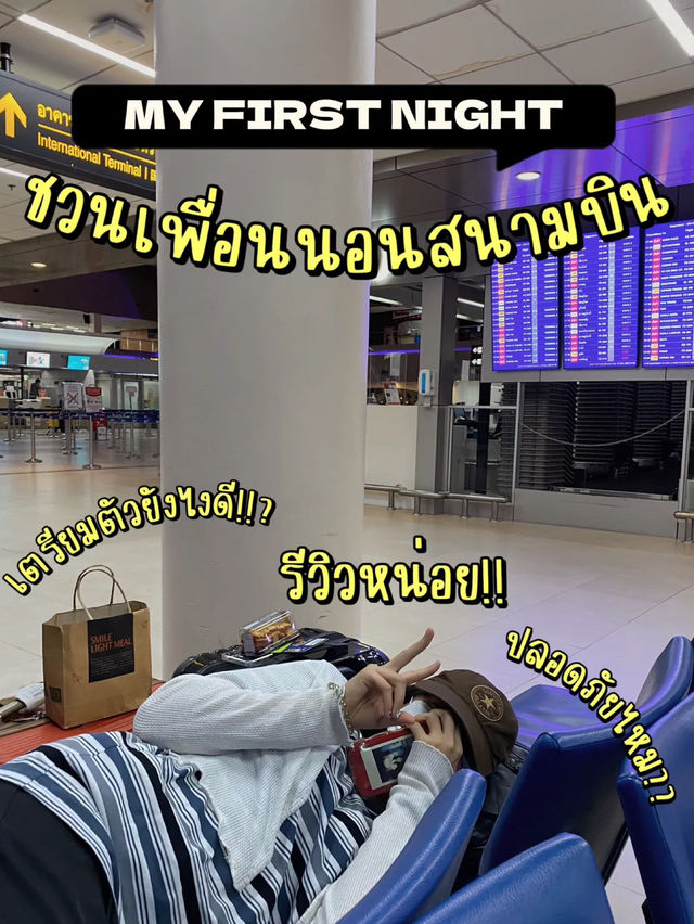 🛫แชร์ทริค&ประสบการณ์ นอนที่สนามบินดอนเมือง!