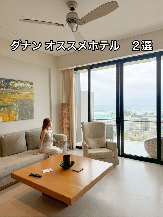 ダナンのオススメ　海沿いリゾートホテル　2選