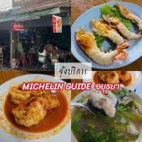 จุ้งบริการ Michelin Guide BIB Gourmand อยุธยา