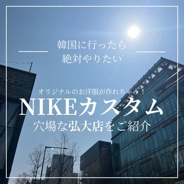 韓国ソウル】NIKE BY YOUオリジナル商品を作りに弘大へ💖 | Trip.com 弘大