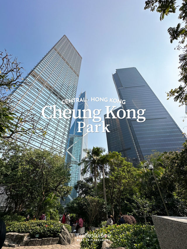 พักใจกลางเมืองในสวนลับ Cheung Kong Park