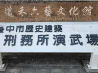 #道禾六藝文化館-台中市西區