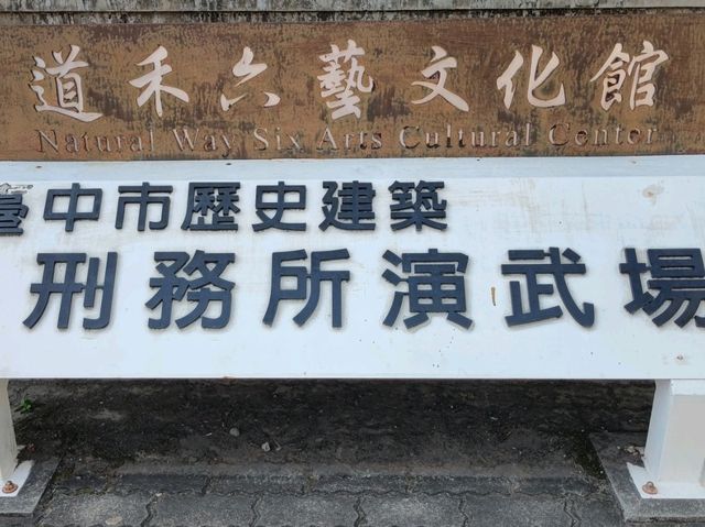 #道禾六藝文化館-台中市西區