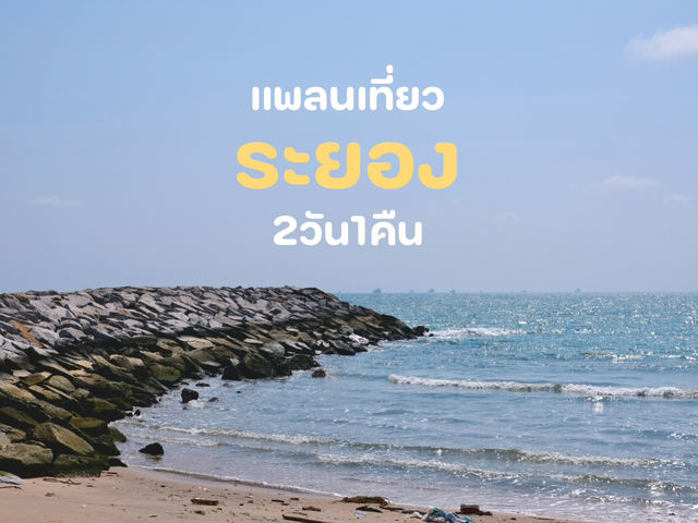 เที่ยวระยอง2วัน1คืน ฉบับ pet-friendly🐶🌊