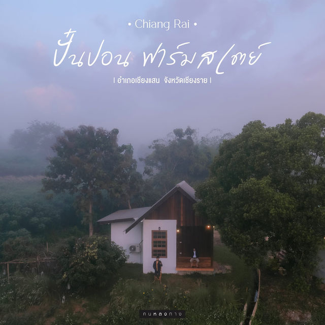 ปั๋นปอน ฟาร์ม​สเตย์ เชียงราย