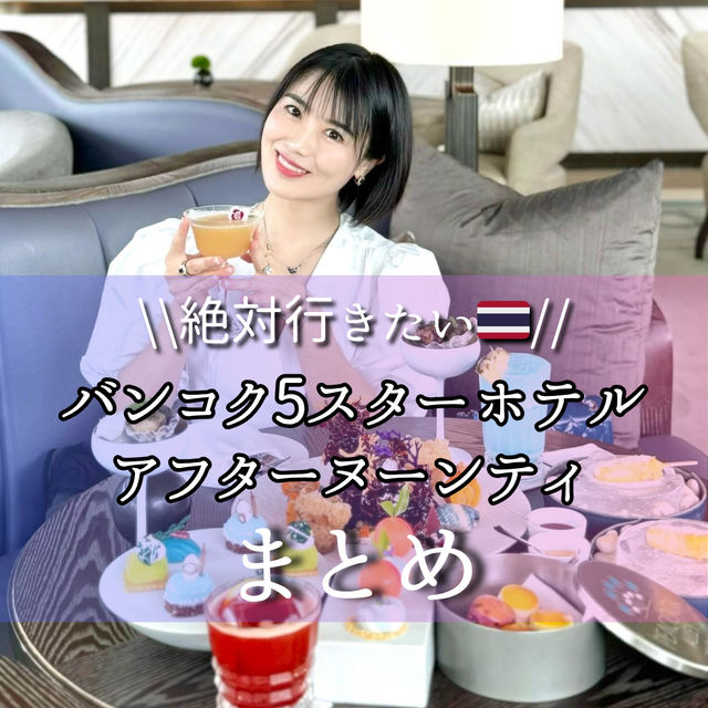 バンコクのお勧めホテルアフタヌーンティー🇹🇭