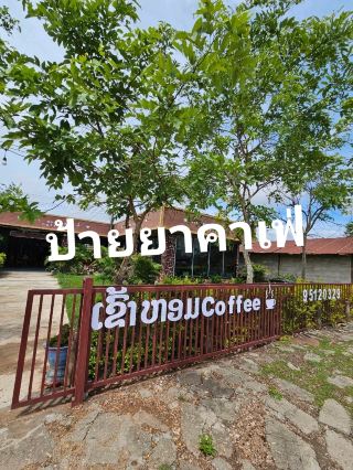 ป้ายยาคาเฟ่ - ข้าวหอม coffee สะหวันนะเขต สปป.ลาว
