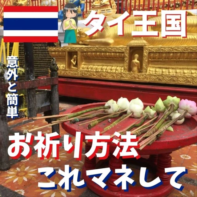 タイでのお参りの仕方