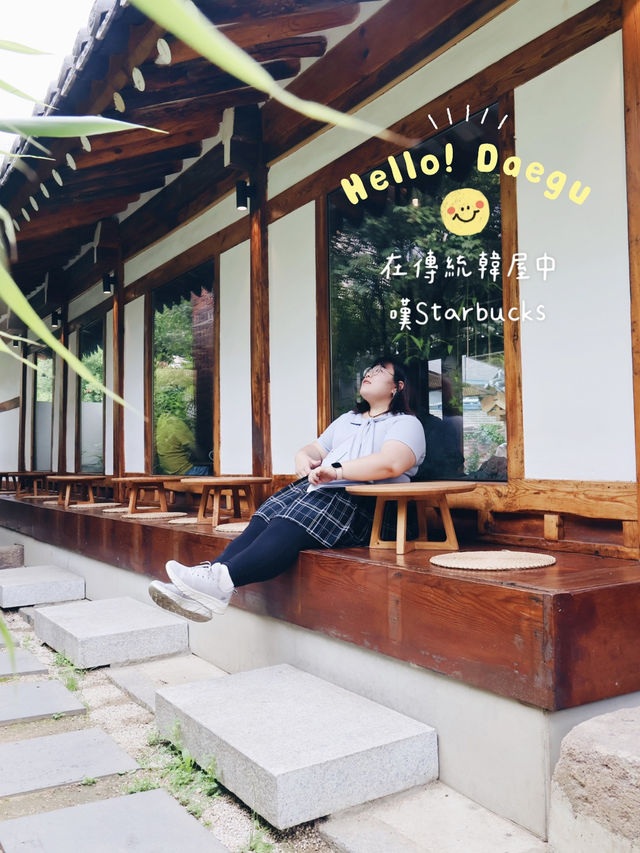 ［韓國大邱］在傳統韓屋中嘆Starbucks