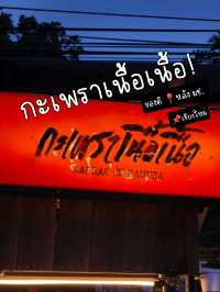 🔥 กะเพราเนื้อเนื้อ📍กาดหลังมช. เมนูเดียวทั้งร้าน!