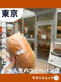 【東京女一人旅】両さんの街で見つけた！絶品コッペパン！