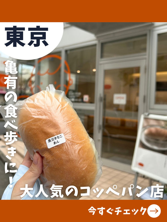 【東京女一人旅】両さんの街で見つけた！絶品コッペパン！