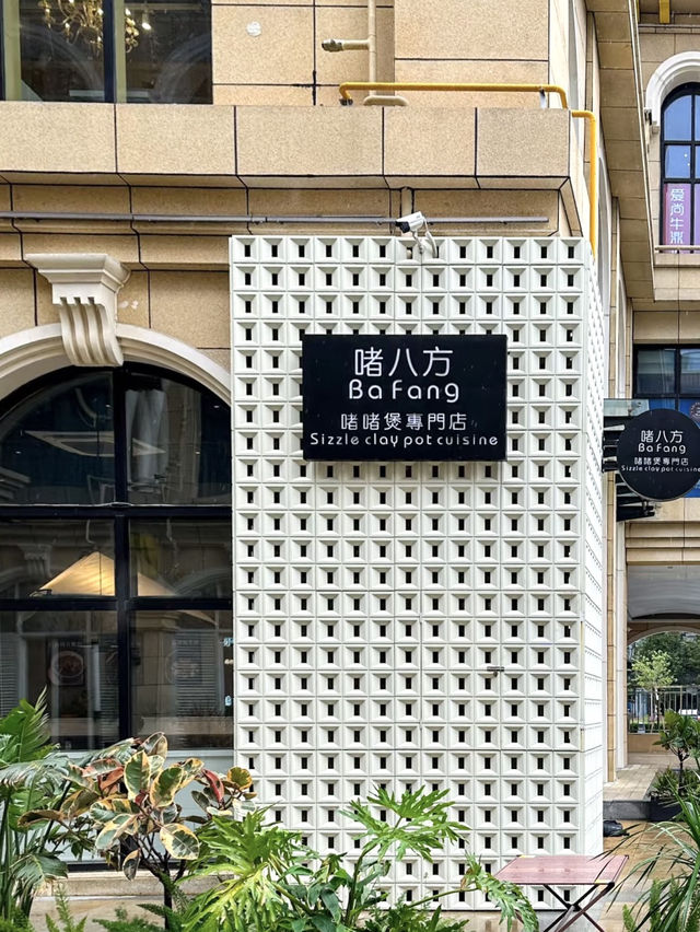 食材啫出橫琴美味盛宴 💕 不愧是珠海必吃的啫啫煲-啫八方