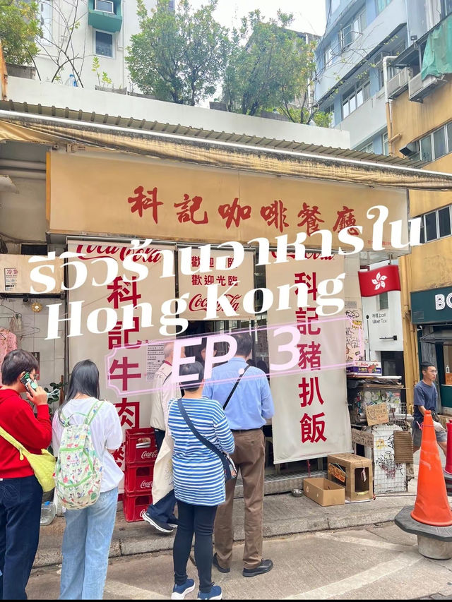 ร้านหมูทอดชื่อดังในฮ่องกง 🇭🇰