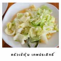 🛖 ครัวเจ้ตุ้ม เทพประสิทธิ์