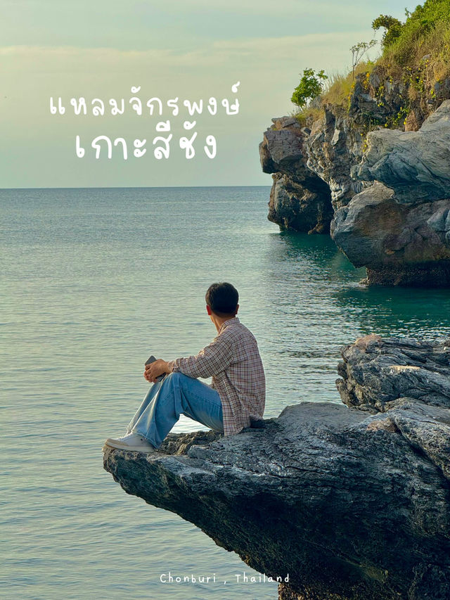 แหลมจักรพงษ์ เกาะสีชัง 🏔️🌊