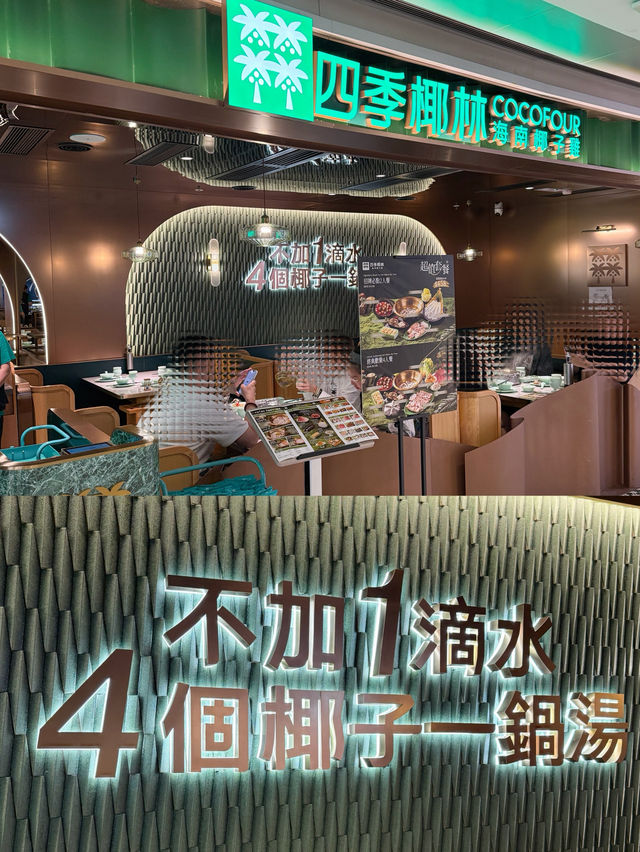 不加一滴水，四個椰子一鍋湯