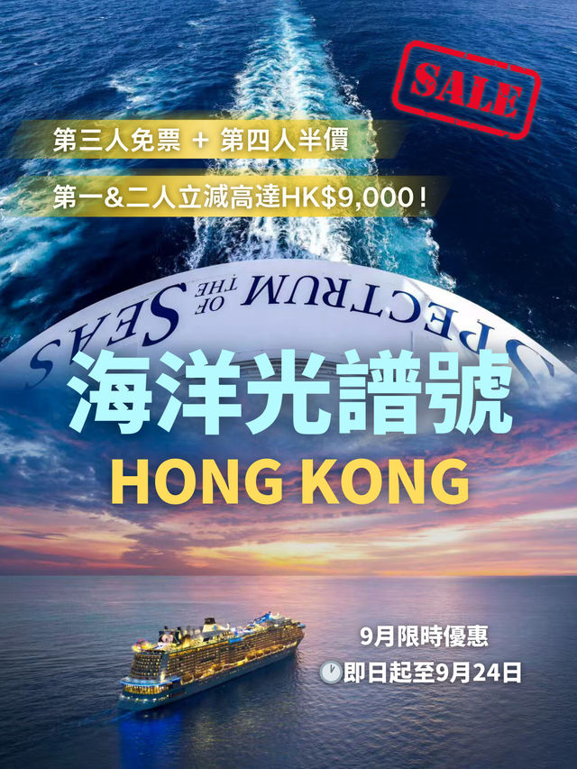 🎉皇家加勒比 海洋光譜號 | 9月優惠來襲！🎉