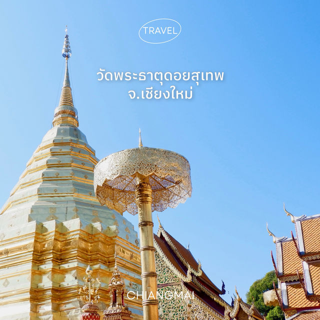 วัดพระธาตุดอยสุเทพ สายบุญอิ่มใจ สายเที่ยวได้ชมวิว วัดพระธาตุดอยสุเทพ สายบุญอิ่มใจ สายเที่ยวได้ชมวิว