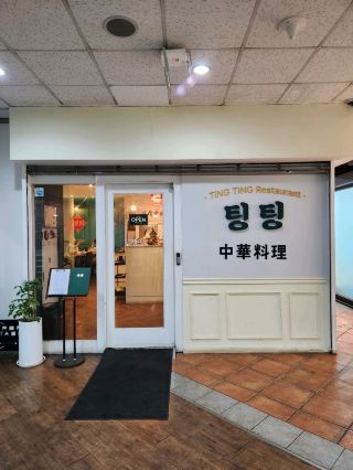 💛[군포산본] 오붓하게 식사하기 좋은 중식당, 팅팅💛