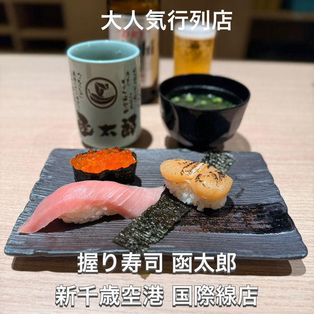 【小樽】【新千歳空港】ランチタイムOK✨絶対行きたいお寿司屋さん3軒🍣 【小樽】【新千歳空港】ランチタイムOK✨絶対行きたいお寿司屋さん3軒🍣