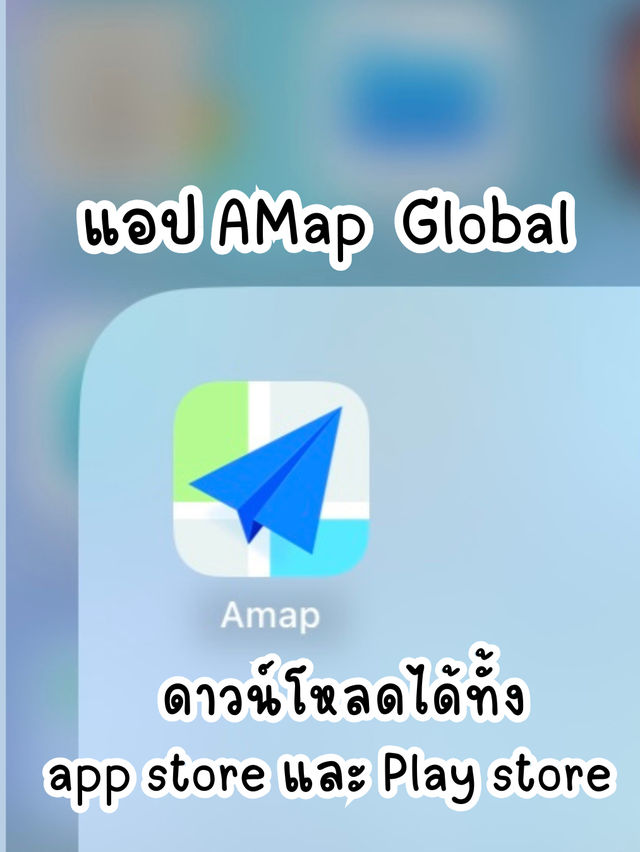 แชร์วิธีการใช้งานแอปแผนที่ AMap Globle ที่จีน