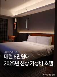 대련 8만원대 2025년 신상 가성비 호텔 