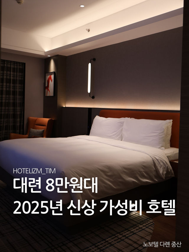 대련 8만원대 2025년 신상 가성비 호텔 