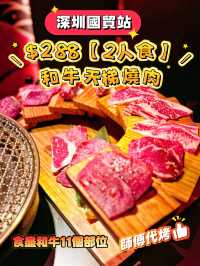 深圳國貿 站$288【2人食】食盡和牛11個部位