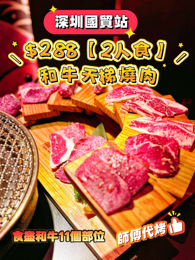 深圳國貿 站$288【2人食】食盡和牛11個部位 深圳國貿 站$288【2人食】食盡和牛11個部位