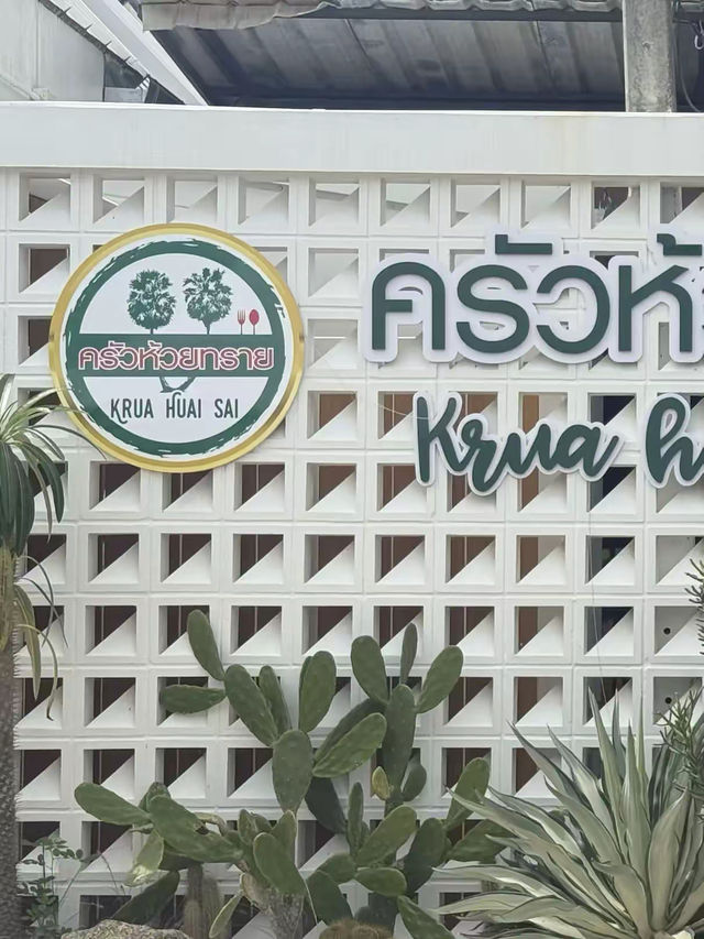 ครัวห้วยทราย ร้านอาหารย่านเพชรบุรี 🥰🧸