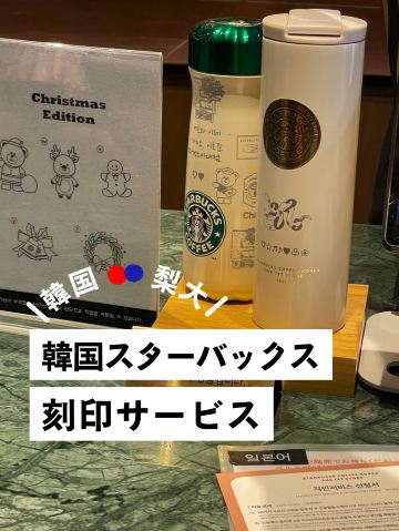 韓国スタバ刻印サービス 【Starbucks】梨花女子大学1号店 | Trip.com