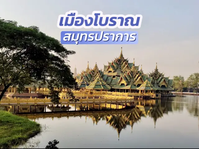 เมืองโบราณ จ.สมุทรปราการ ✨