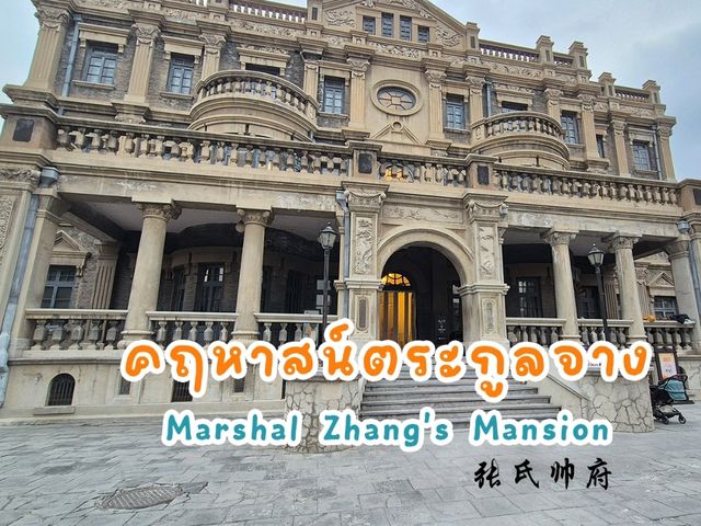 คฤหาสน์ตระกูลจาง