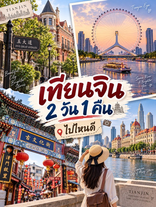 Tianjin 2 hari 1 malam: Sebuah kota yang lebih dari sekadar titik transit šØš³āØ