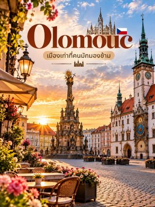🏘️ Olomouc — เมืองเก่าที่คนมักมองข้าม 🇨🇿✨ 