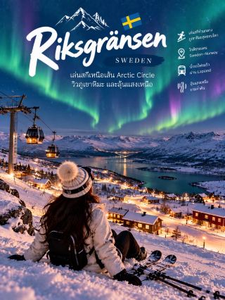 ⛷️Riksgränsen, Sweden 🇸🇪

เล่นสกีเหนือเส้น Arctic Circle วิวภูเขาหิมะสุดขอบฟ้า ❄️🌌

รอบนี้เอาที่ ไม่ซ้ำและบรรยากาศต่างจากเมืองสกีที่ผ่านมา — Riksgränsen เป็นหมู่บ้านสกีเล็กๆ ทางตอนเหนือสุดของสวีเดน ใกล้ชายแดนนอร์เวย์ จุดเด่นคือความรู้สึกดิบ สงบ และธรรมชาติแบบ Arctic จริงๆ 🤍

⛷️ เล่นสกีท่ามกลาง Arctic Landscape
ลานสกีไม่ได้มีฟีลเมืองรีสอร์ตใหญ่ แต่เด่นเรื่องภูเขาเปิดกว้าง หิมะ และวิวธรรมชาติรอบตัว เหมาะกับคนที่อยากเปลี่ยนบรรยากาศจากเทือกเขา Alps

🌌 ลุ้นดูแสงเหนือหลังเล่นสกี
ช่วงที่กลางคืนยังมืดพอและสภาพอากาศเหมาะสม มีโอกาสชม Aurora ได้ หลังเล่นสกีตอนกลางวัน กลางคืนออกมาลุ้นแสงเหนือท่ามกลางภูเขาหิมะได้อีกฟีลหนึ่ง

🌅 Late-season Skiing
เสน่ห์ของ Riksgränsen คือฤดูสกีค่อนข้างมาช้ากว่าสกีรีสอร์ตหลายแห่ง ช่วงปลายฤดูจะมีเวลากลางวันที่ยาวขึ้นมาก ทำให้บรรยากาศการเล่นสกีแตกต่างออกไป

🚞 นั่งรถไฟผ่าน Lapland
การเดินทางก็เป็นส่วนหนึ่งของทริป เพราะเส้นทางรถไฟผ่านพื้นที่ทางเหนือของสวีเดน มีทั้งป่าหิมะ ทะเลสาบ และภูเขา เรียกว่าชมวิวตั้งแต่ยังไม่ถึงลานสกี 🚆

🏔️ ชมวิวชายแดน Sweden–Norway
พื้นที่นี้อยู่ใกล้นอร์เวย์มาก วิวรอบๆ จึงให้ความรู้สึกเหมือนอยู่ท่ามกลางภูเขาสุดขอบยุโรป เงียบและกว้างแบบที่หาได้ยากจากเมืองสกียอดนิยม

☕ พักแบบ Arctic Cozy
หลังเล่นสกี กลับเข้าที่พักอุ่นๆ หาเครื่องดื่มร้อน นั่งมองหิมะด้านนอก เป็นทริปที่ไม่ได้เน้นเมืองหรือช้อปปิ้ง แต่เน้นธรรมชาติและความสงบเต็มๆ

Riksgränsen เหมาะกับคนที่อยากลองสกีแบบไม่เหมือนที่อื่น ได้ทั้ง Arctic scenery ภูเขาหิมะ รถไฟสายเหนือ และมีโอกาสลุ้นแสงเหนือในทริปเดียว 🇸🇪❄️

#Riksgränsen #SwedishLapland #SkiSweden #เที่ยวเล่นสกี