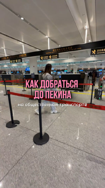 #Beijing
Pengalaman pribadi saya ⤵️

Jangan khawatir – menuju tujuan Anda di Beijing dari bandara menggunakan transportasi umum lebih mudah dari yang Anda bayangkan! 💰

Rute saya:

1. Aeroexpress (35 RMB ≈ 440 RUB)
* langsung menuju stasiun kereta bawah tanah;

* gratis untuk anak-anak di bawah 130 cm;

* pembayaran: tunai atau Alipay.

2. Metro
* tiket dijual dari mesin penjual otomatis – ada menu dalam bahasa Inggris;

* cukup masukkan stasiun tujuan Anda dan beli tiket;

* jika Anda tidak mengerti apa pun, staf kereta bawah tanah selalu senang membantu (mereka memiliki penerjemah!).

👥 Penting: Warga Beijing sangat ramah dan bersedia membantu – bahkan tanpa bahasa Inggris!

Mengapa saya memilih transportasi umum daripada taksi?

Saya tidak memiliki layanan seluler atau data roaming, dan Wi-Fi tidak terhubung. Tetapi dengan peta offline, saya tahu persis ke mana harus pergi—dan semuanya berjalan lancar! 🗺️

✅ Intinya: murah, jelas, dan bebas stres. Cobalah! 😊

#Beijing #Metropekina #Daxing #TaxiBeijing #China