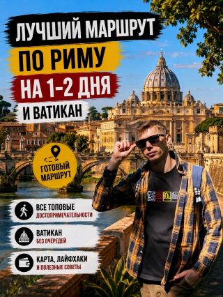🇮🇹 Лучший маршрут по Риму на 1–2 дня. Увидеть максимум и ничего не пропустить