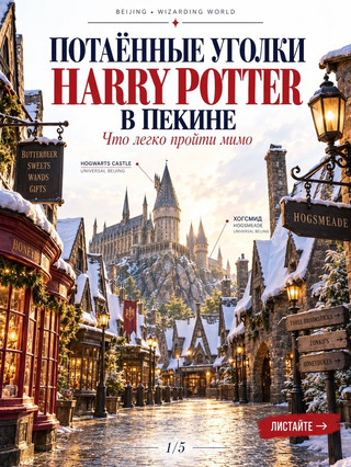 🇨🇳 Самые потаённые уголки The Wizarding World of Harry Potter в Пекине: что легко пройти мимо
