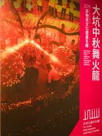 香港至今保留著許許多多的傳統慶典，2023年9月28日～30日中秋時節，香港大坑就會上演舞火龍（每年