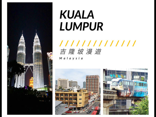 🇲🇾吉隆坡漫遊