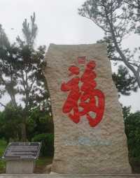 乳山福如東海文化園