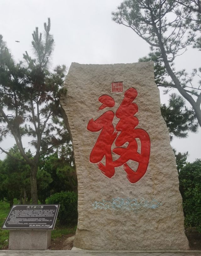 乳山福如東海文化園