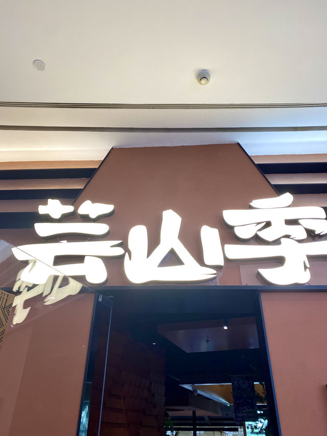 皇庭廣場美食之--雲南火鍋