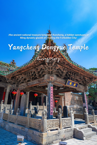 Runcheng Dongyue Temple | A national treasure in Runcheng, a hidden gem of Ming Dynasty glazed art comparable to the Forbidden City