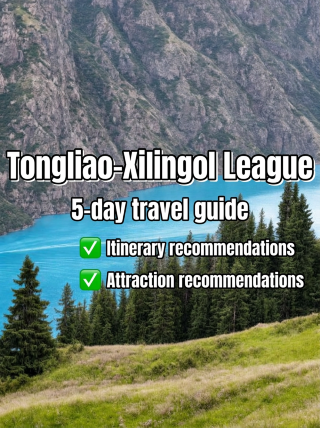 คู่มือการเดินทางฉบับสมบูรณ์สำหรับเทศกาล Tongliao และ Xilingol League ในวันที่ 5 – บันทึกไว้เพื่อหลีกเลี่ยงปัญหา!