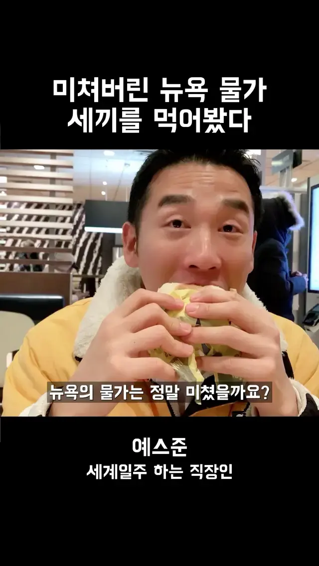 미쳔버린 뉴욕 물가 3끼를 먹어봤다