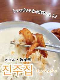 【汝矣島】夏の風物詩コングクスの名店🇰🇷チンジュチッ
